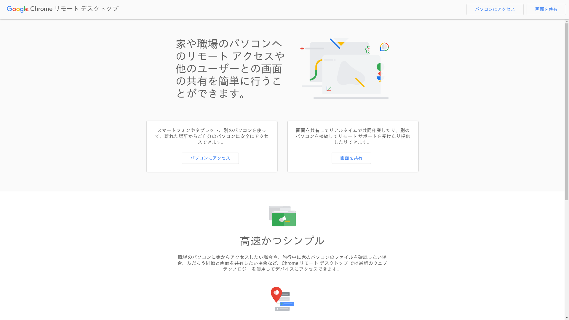 Chrome リモート デスクトップのスクリーンショット
