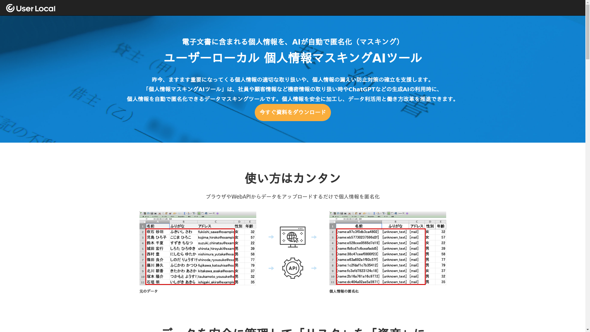 個人情報マスキングAIツールのスクリーンショット