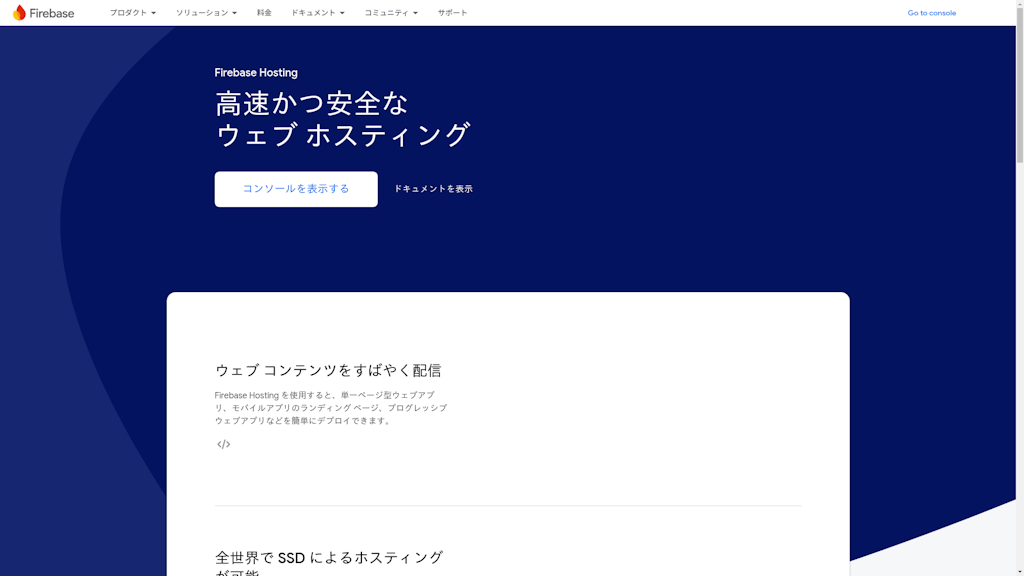 Firebase Hostingのスクリーンショット