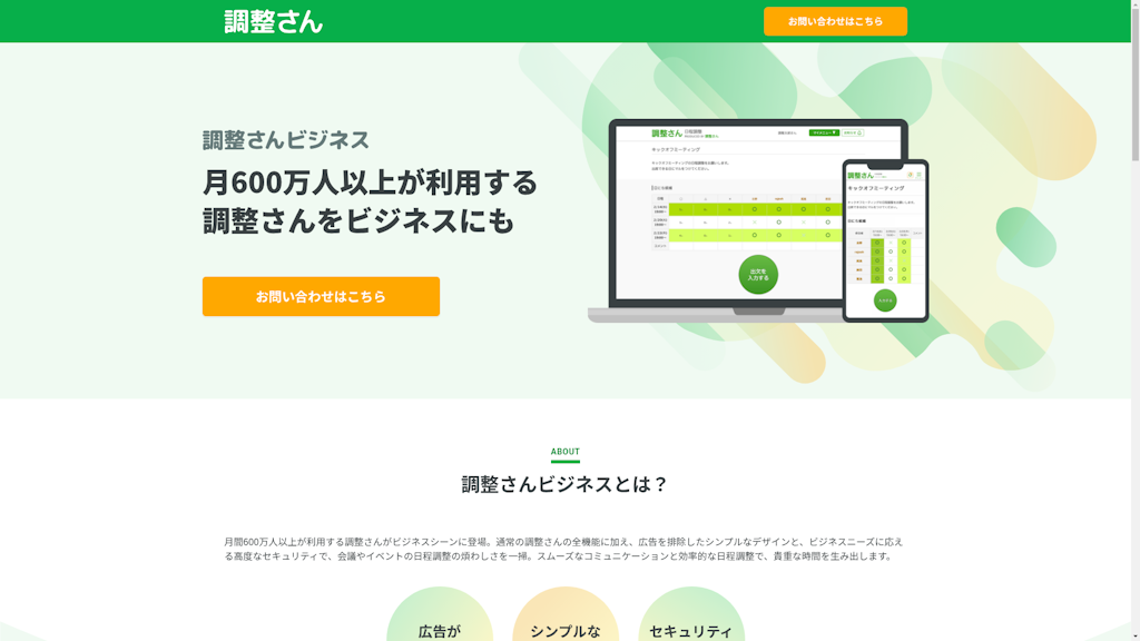 調整さんビジネスのスクリーンショット