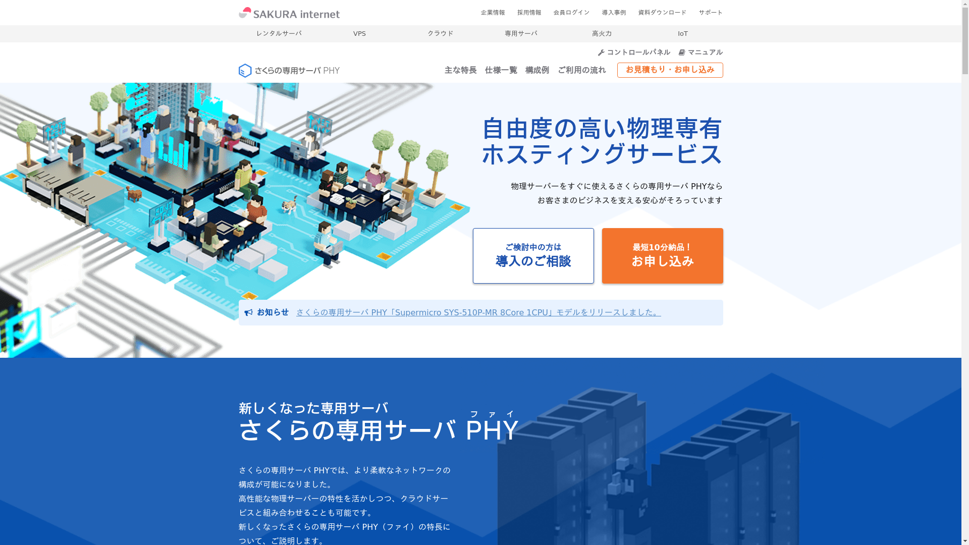 さくらの専用サーバ PHYのスクリーンショット