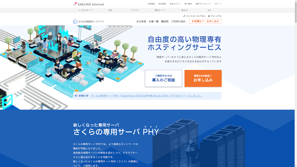 さくらの専用サーバ PHYのスクリーンショット