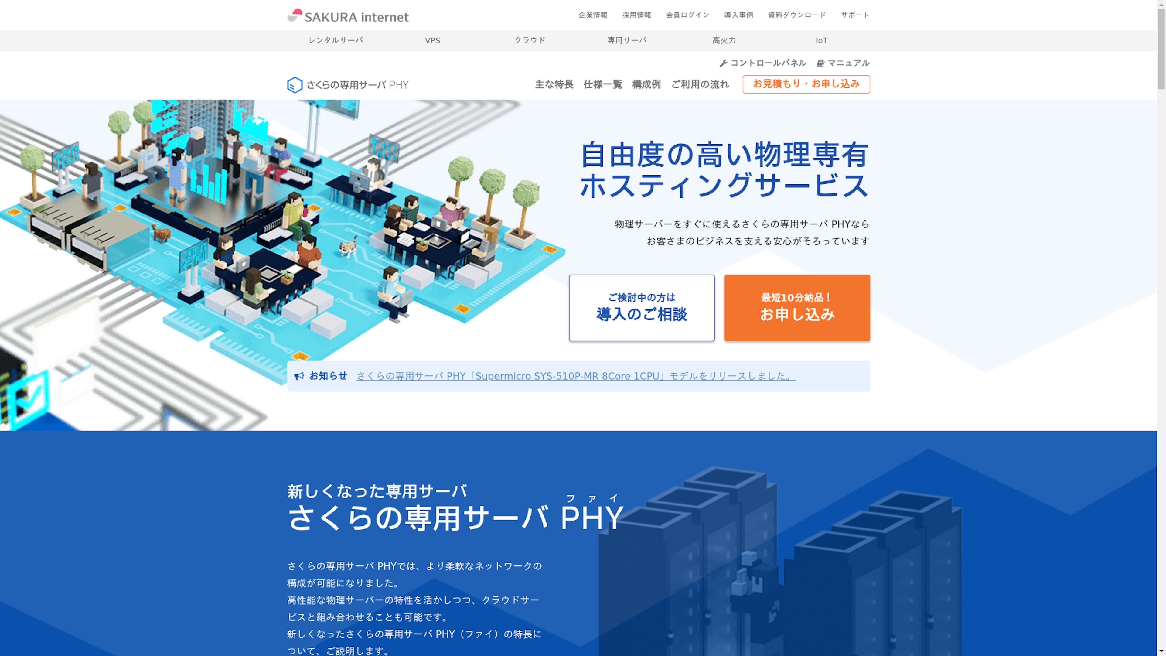 さくらの専用サーバ PHYのスクリーンショット