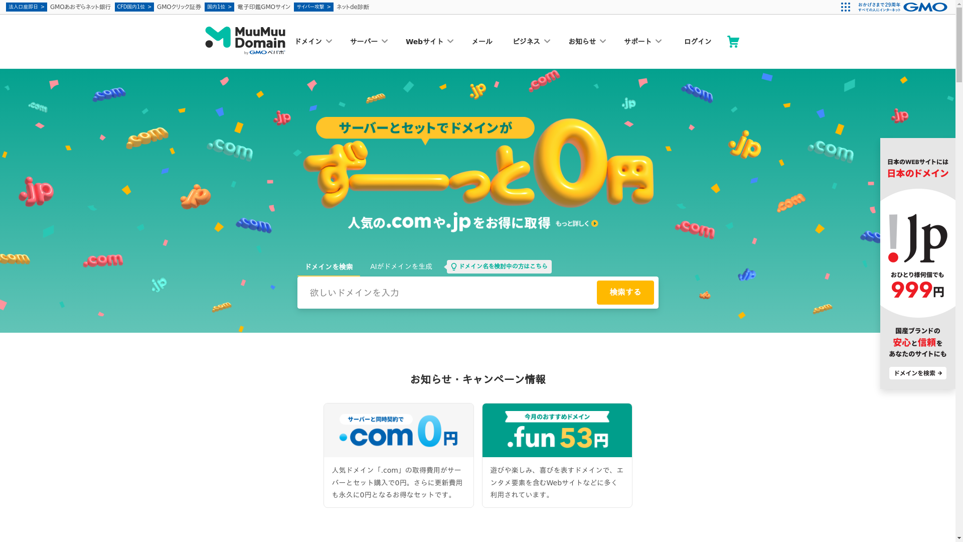 ムームードメインのスクリーンショット
