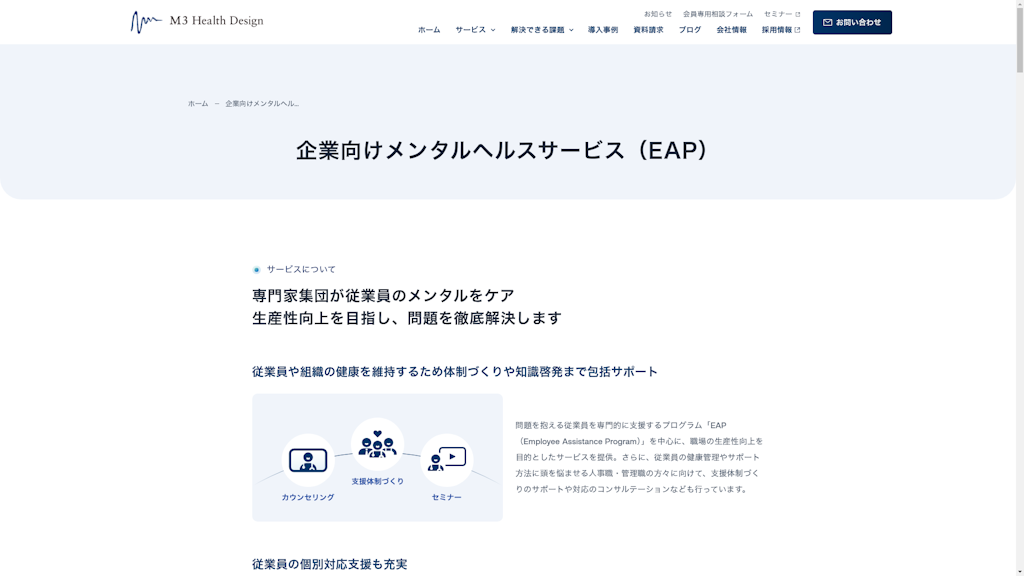 企業向けメンタルヘルスサービス(EAP)のスクリーンショット