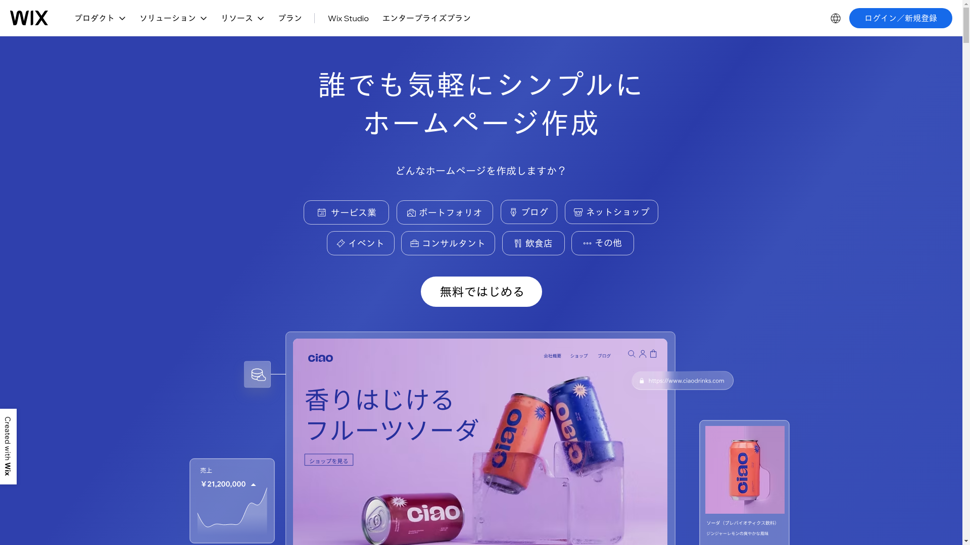 Wixのスクリーンショット