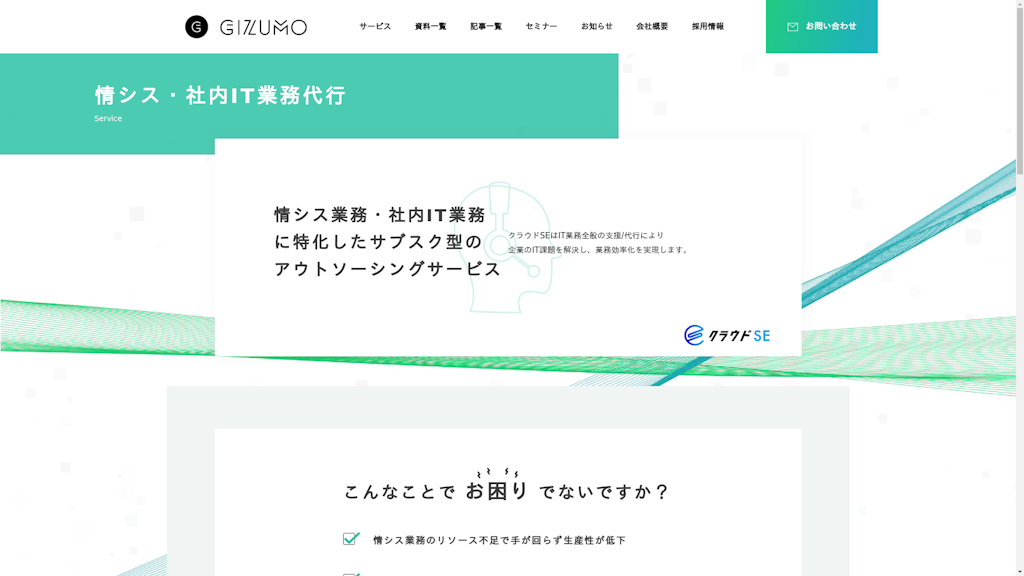 ヘルプデスク・社内SE代行のスクリーンショット