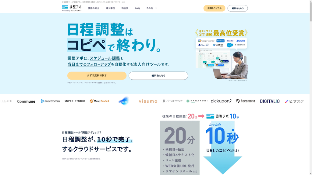 調整アポのスクリーンショット