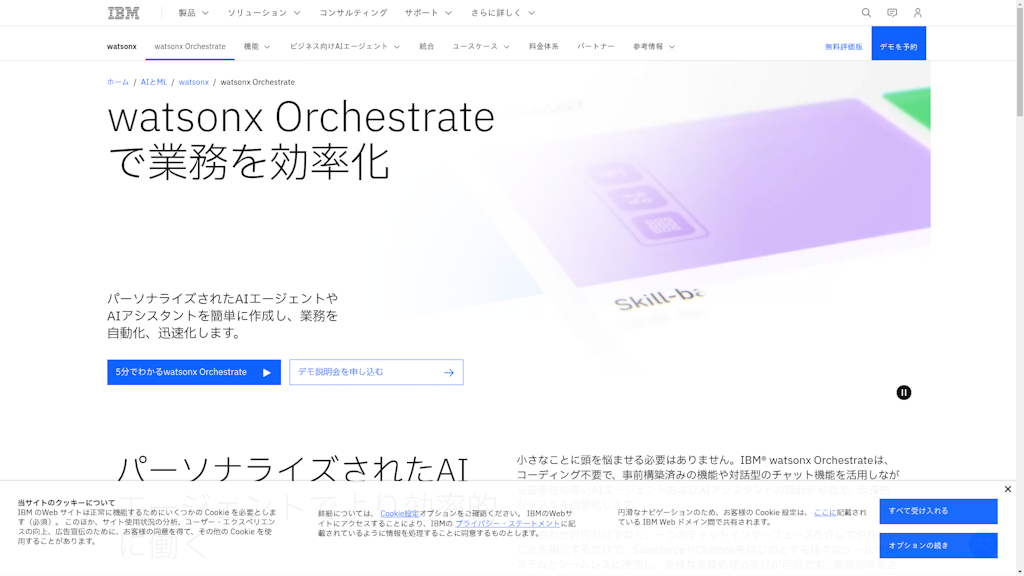 IBM watsonx Orchestrateのスクリーンショット