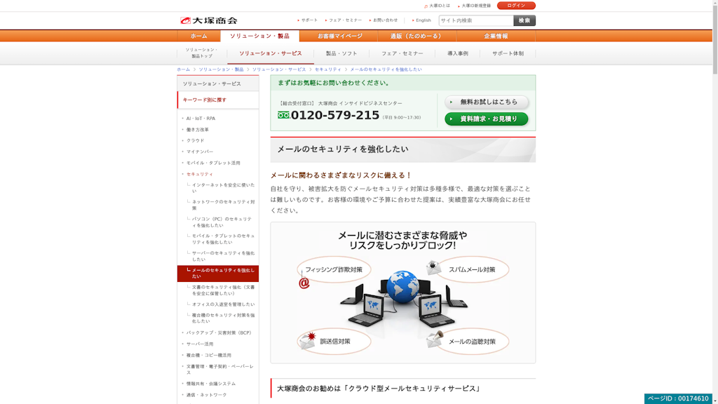 クラウド型メールセキュリティサービスのスクリーンショット