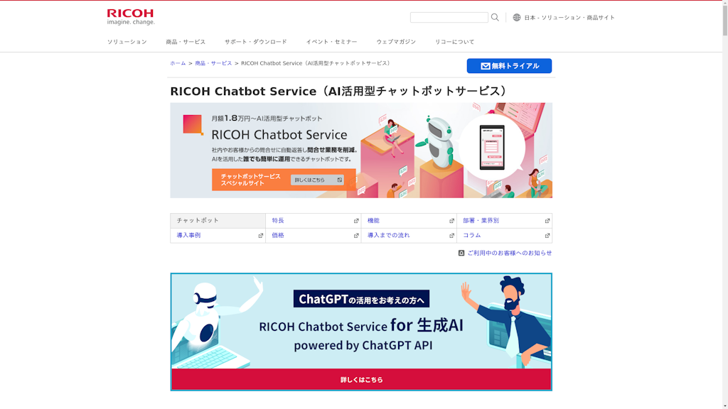 RICOH Chatbot Serviceのスクリーンショット