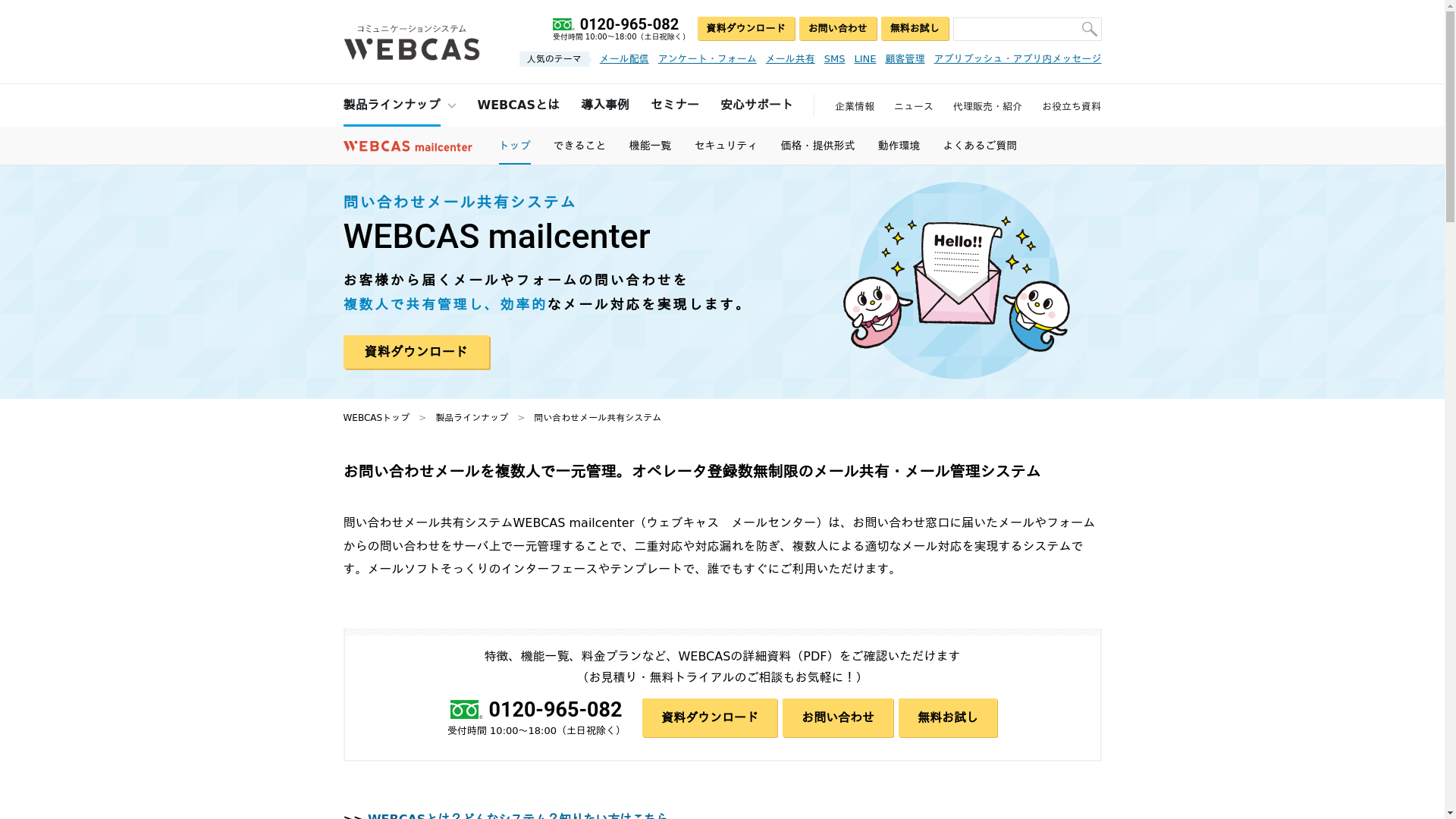 WEBCAS mailcenterのスクリーンショット