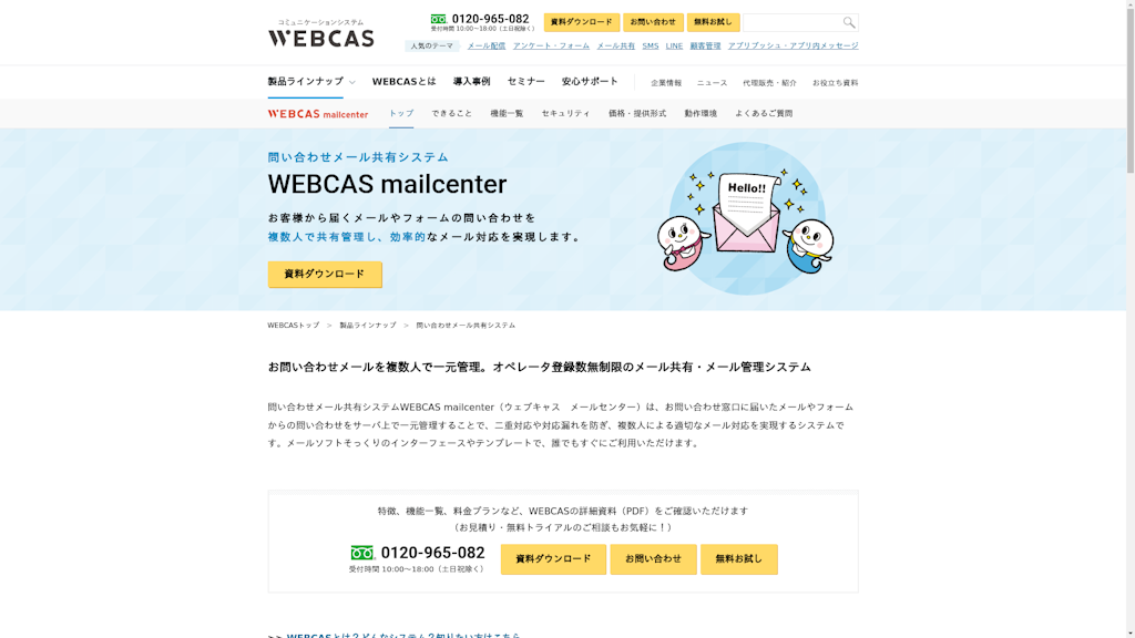 WEBCAS mailcenterのスクリーンショット