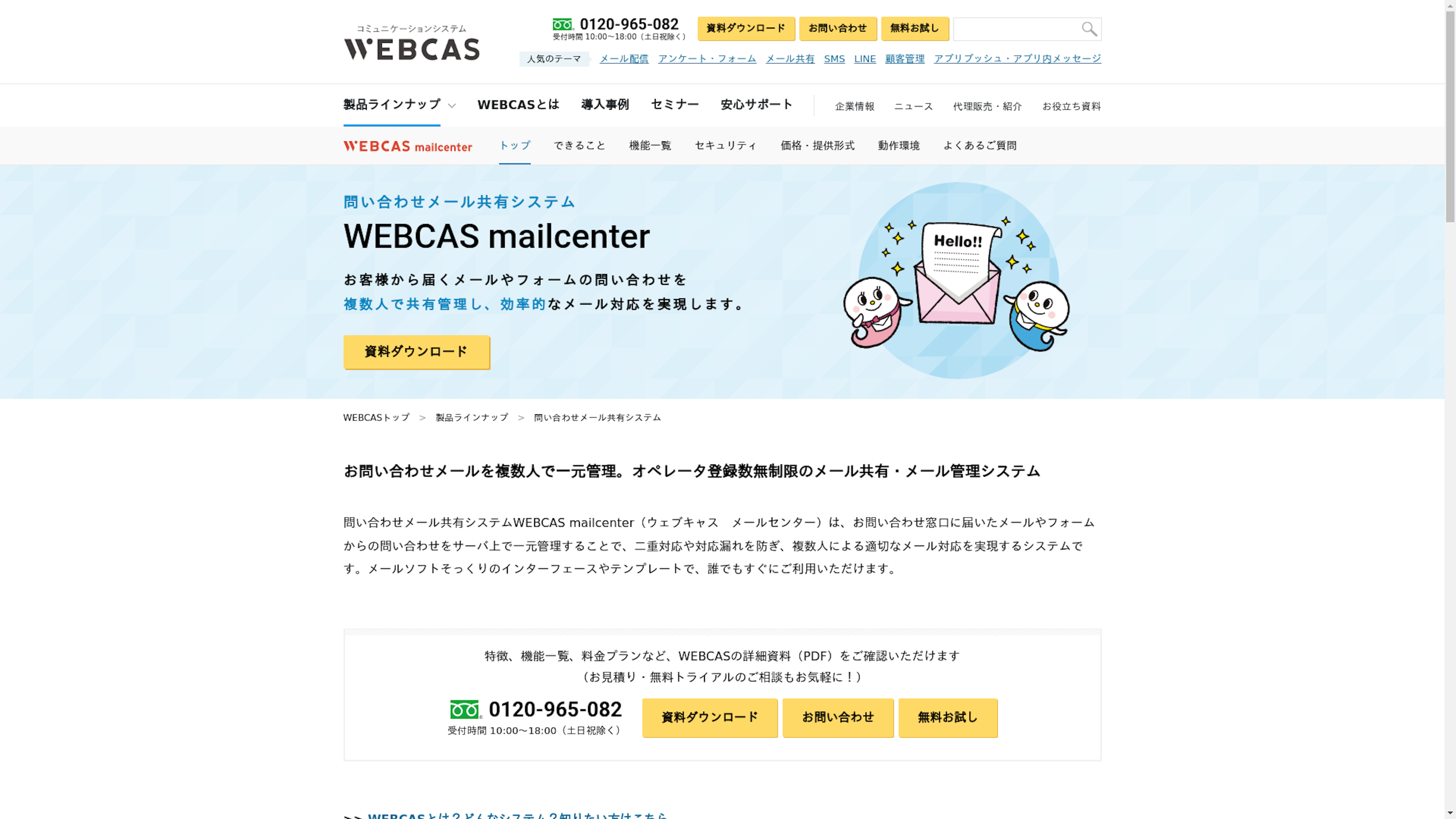 WEBCAS mailcenterのスクリーンショット