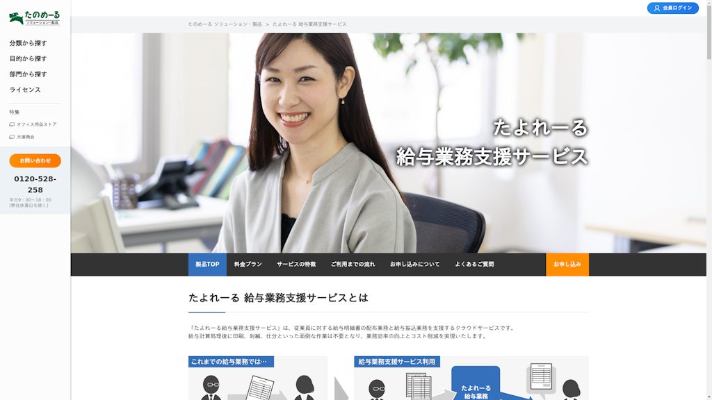 たよれーる 給与業務支援サービスのスクリーンショット