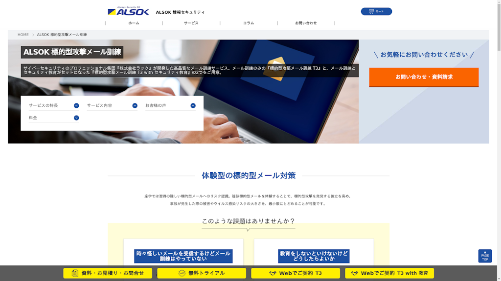 ALSOK 標的型攻撃メール訓練のスクリーンショット