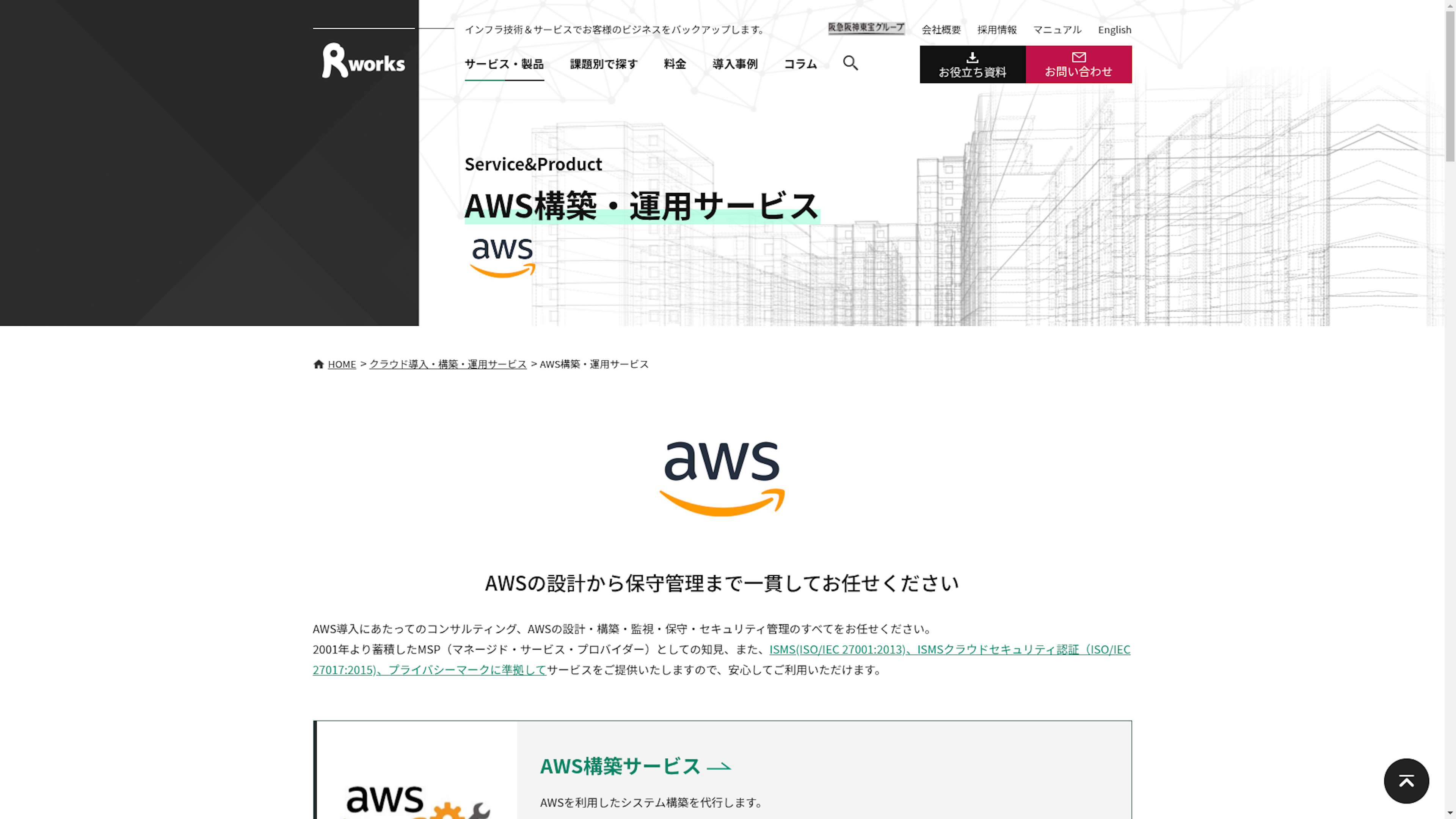 AWS構築・運用サービスのスクリーンショット