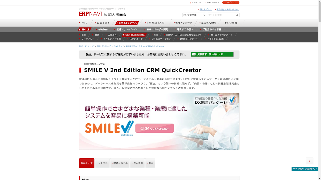 SMILE V 2nd Edition CRM QuickCreatorのスクリーンショット