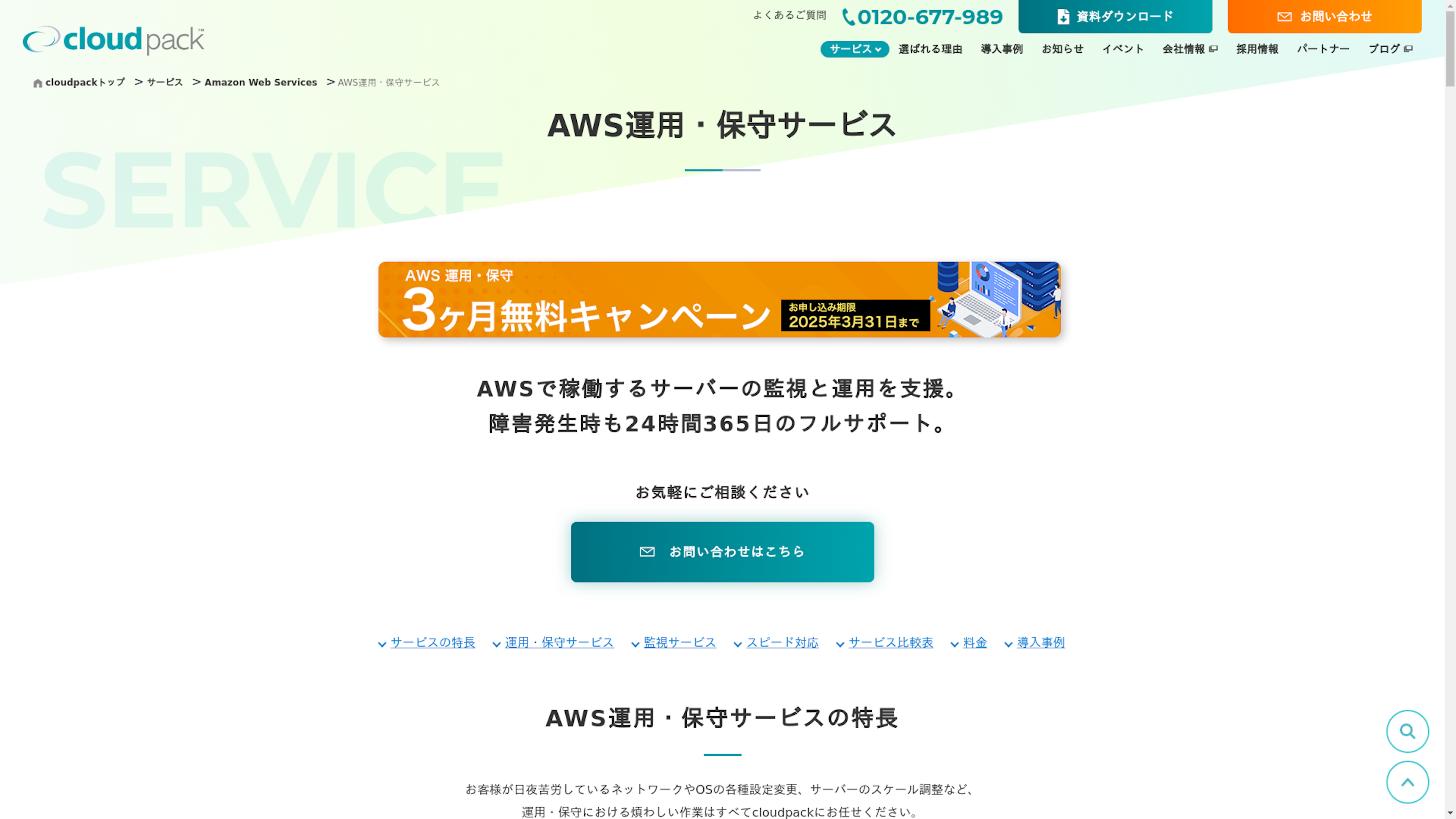 AWS運用・保守サービスのスクリーンショット