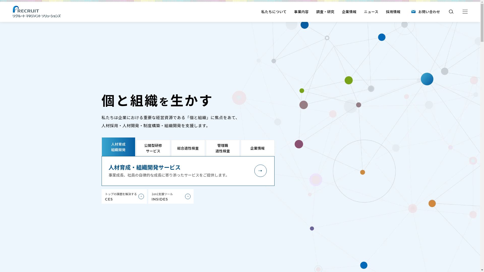 リクルートマネジメントソリューションズのスクリーンショット