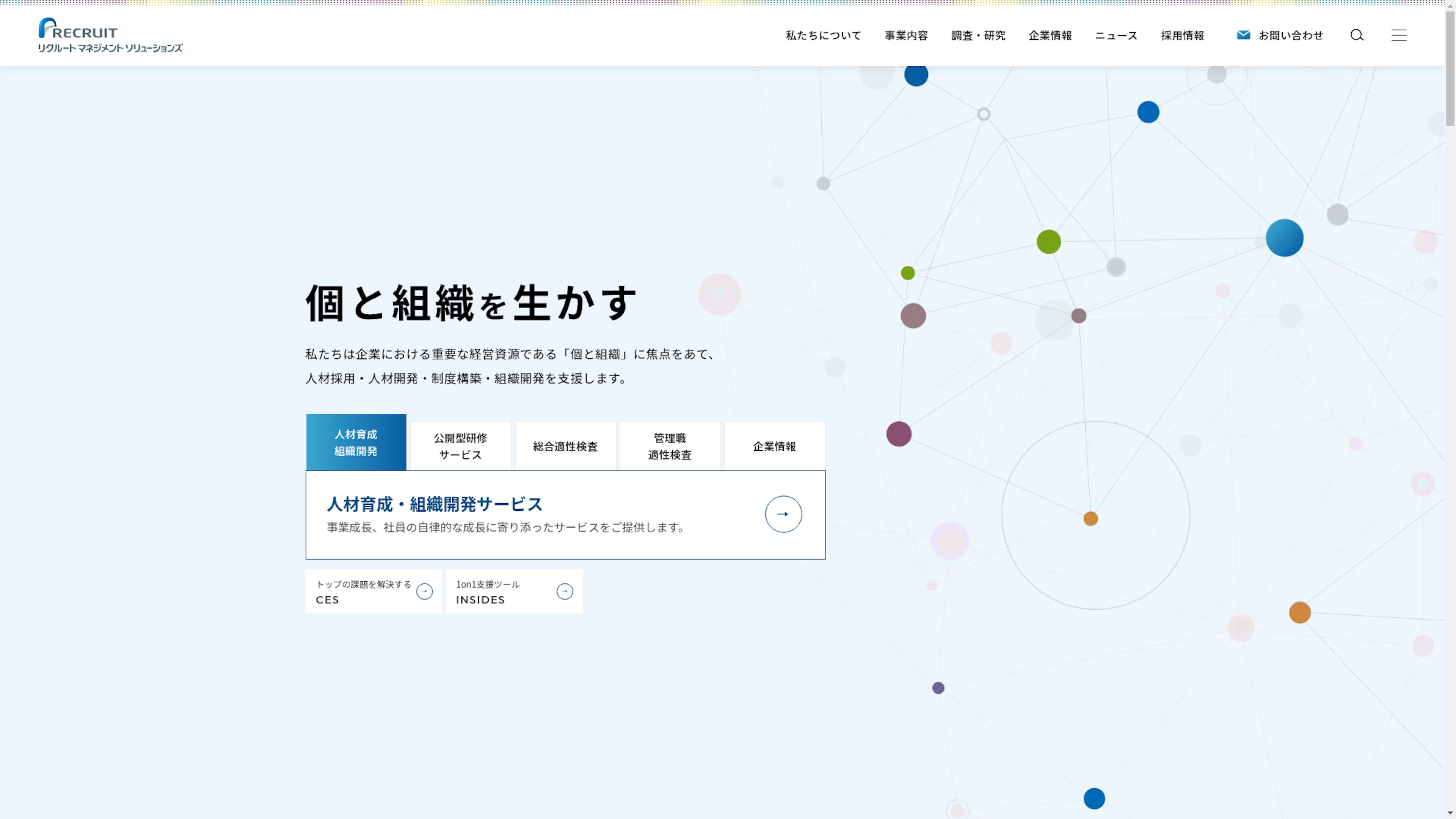 リクルートマネジメントソリューションズのスクリーンショット