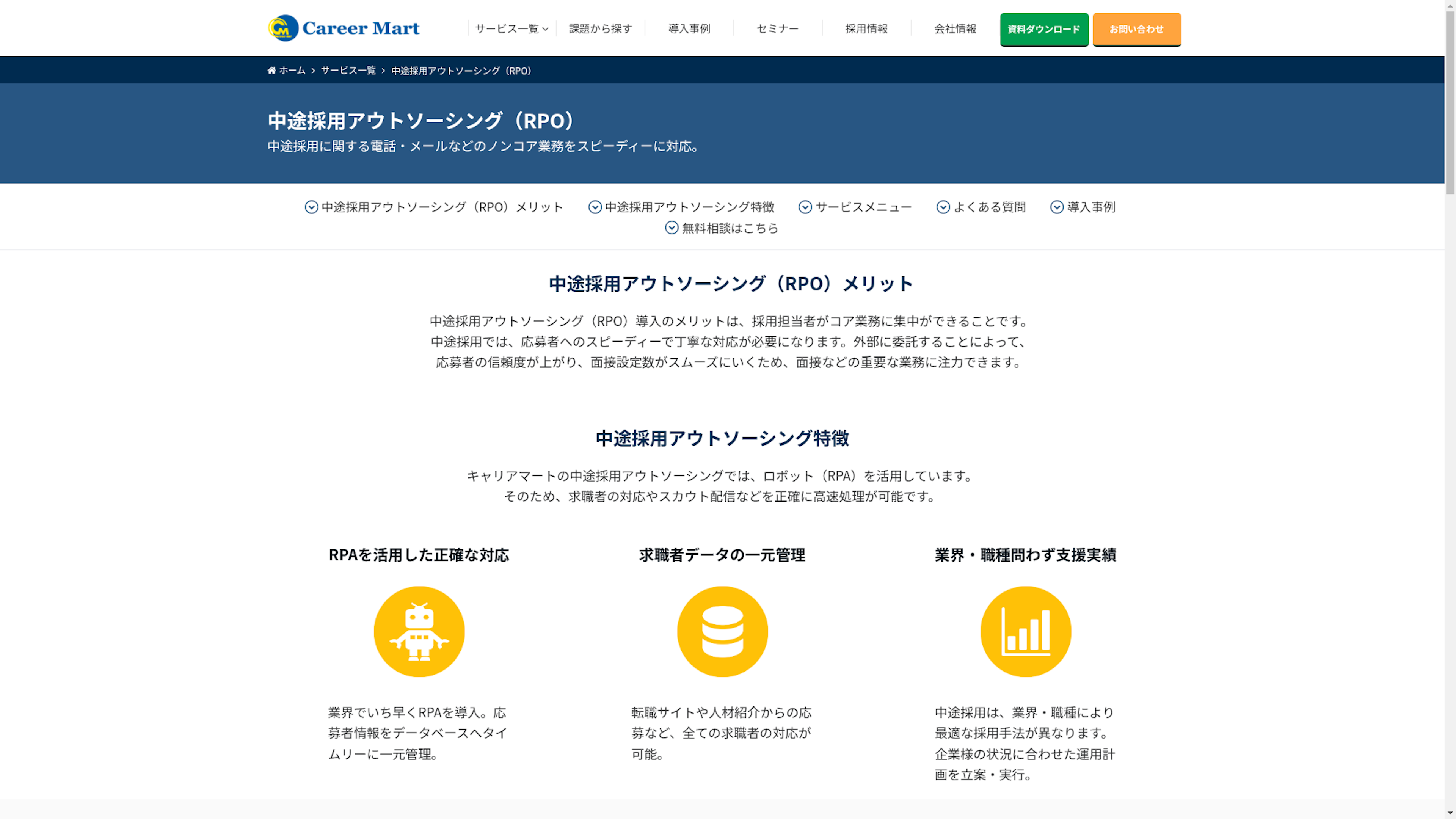 中途採用アウトソーシング（RPO）のスクリーンショット