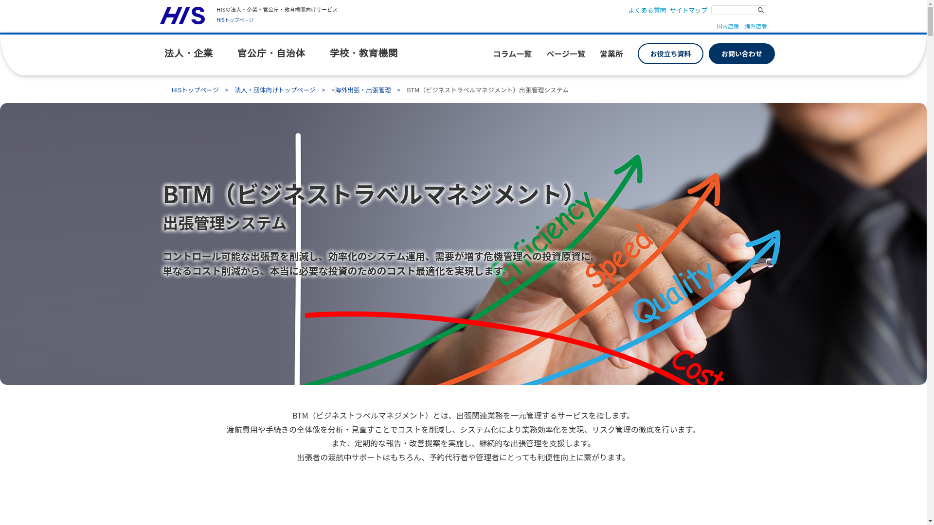 HIS BTM Portalのスクリーンショット