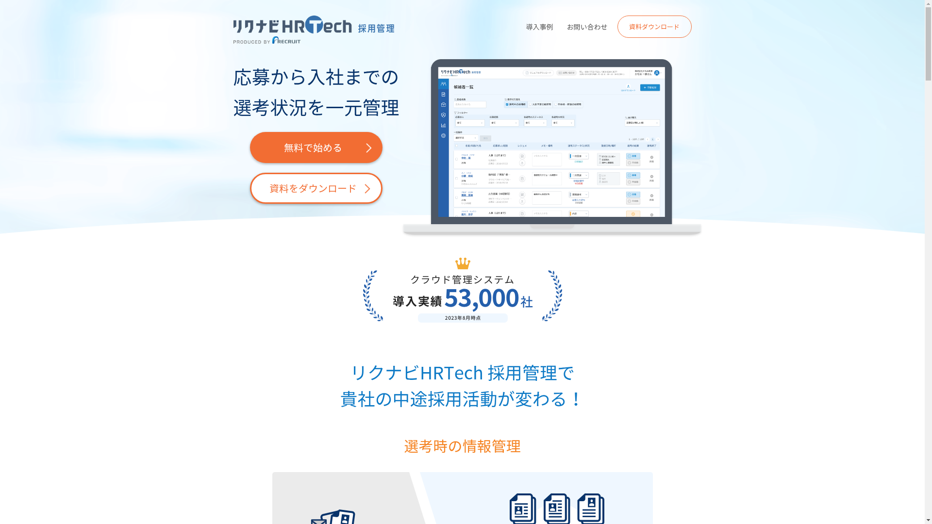 リクナビHRTech 採用管理のスクリーンショット