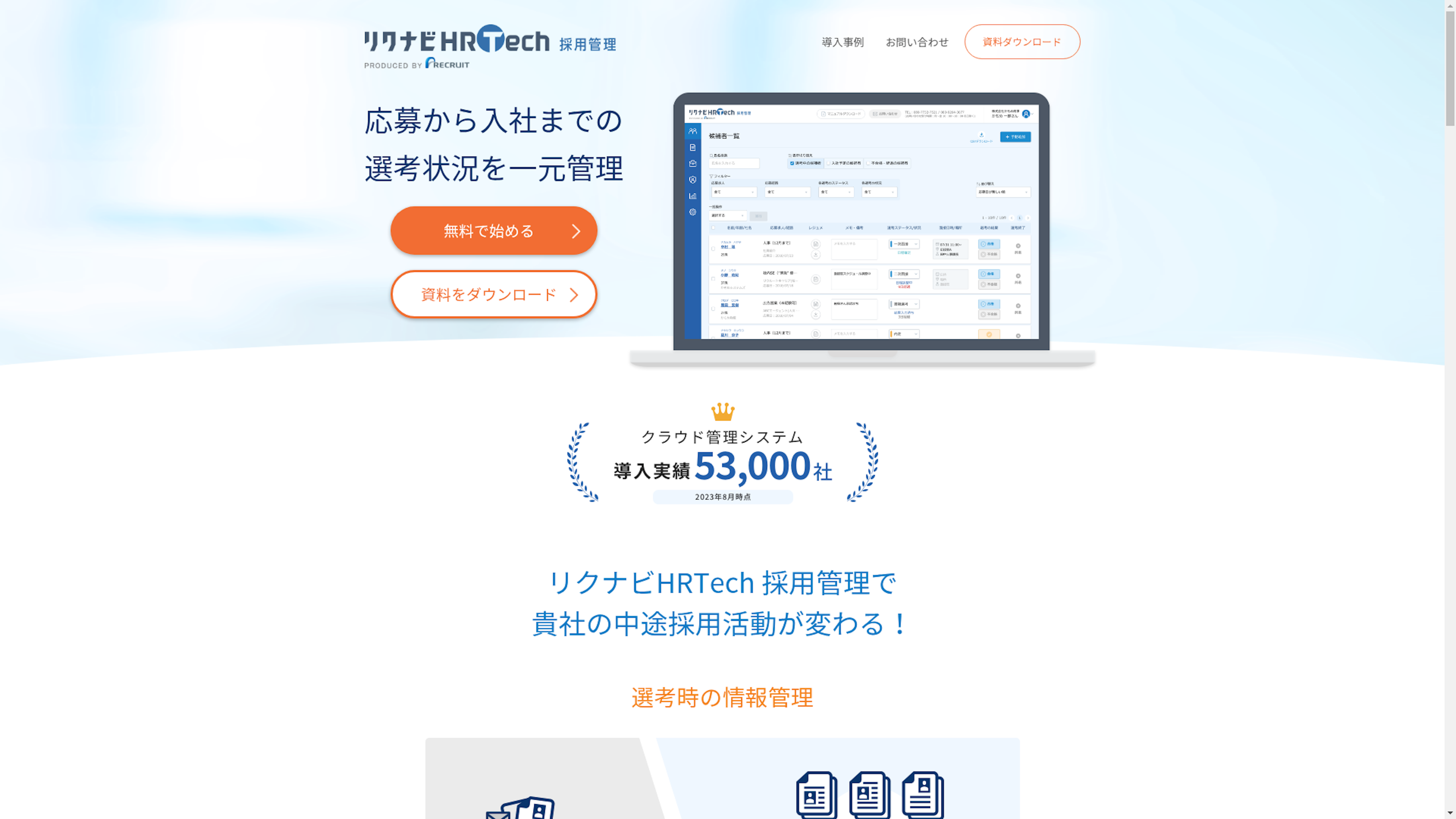 リクナビHRTech 採用管理のスクリーンショット