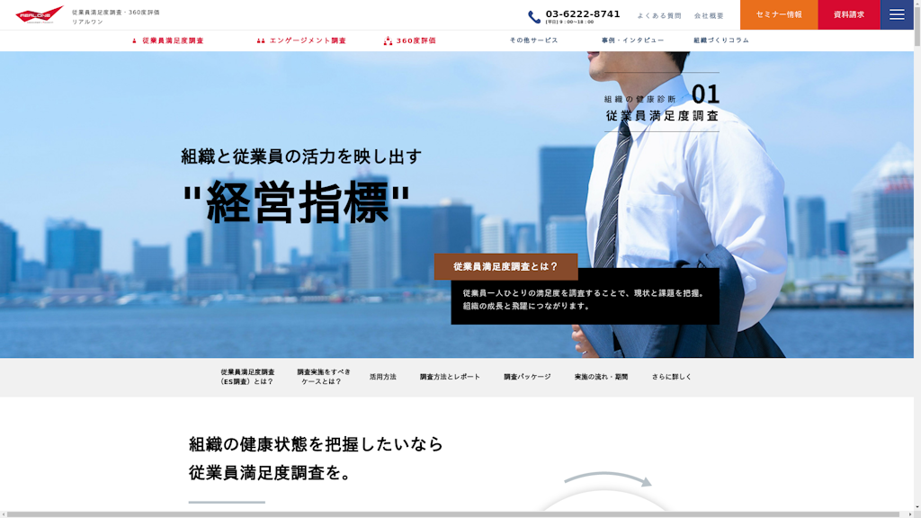 従業員満足度調査のスクリーンショット