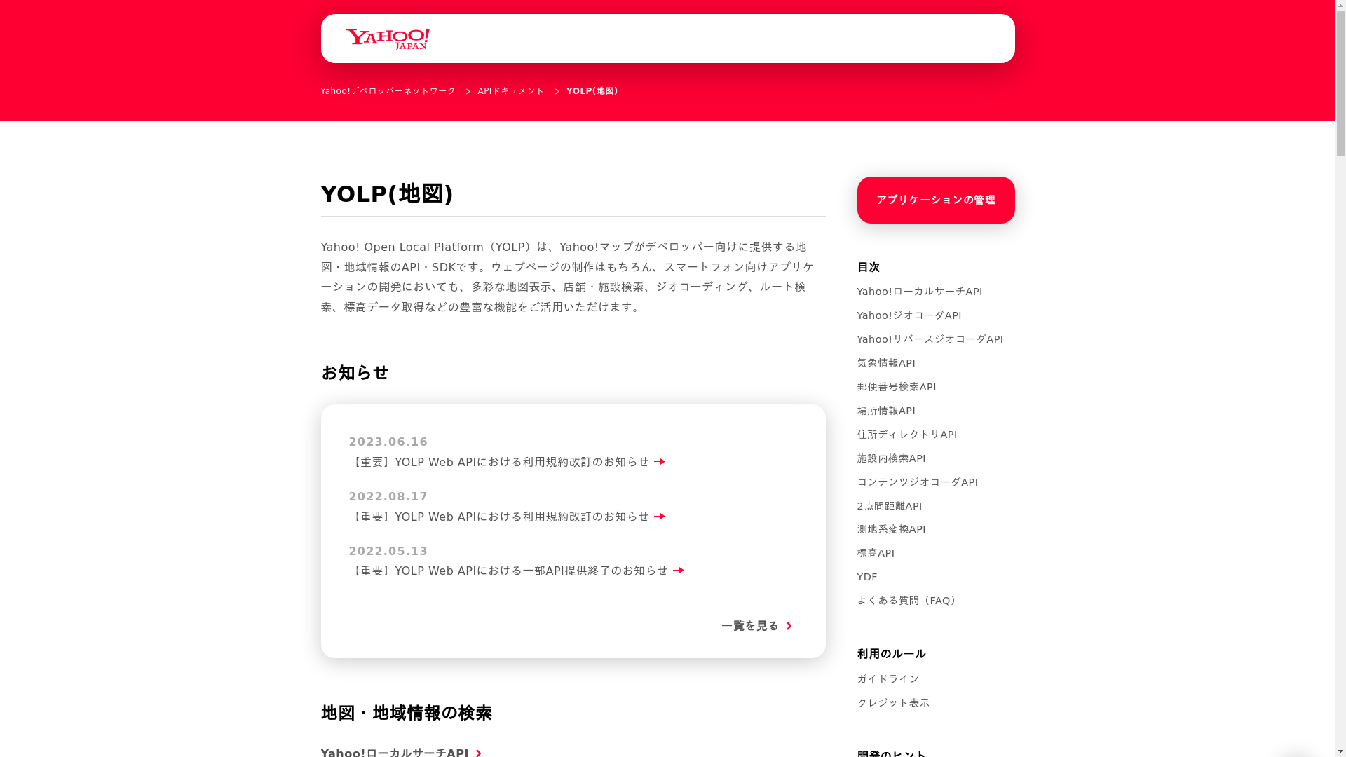 Yahoo! Open Local Platform(YOLP)のスクリーンショット