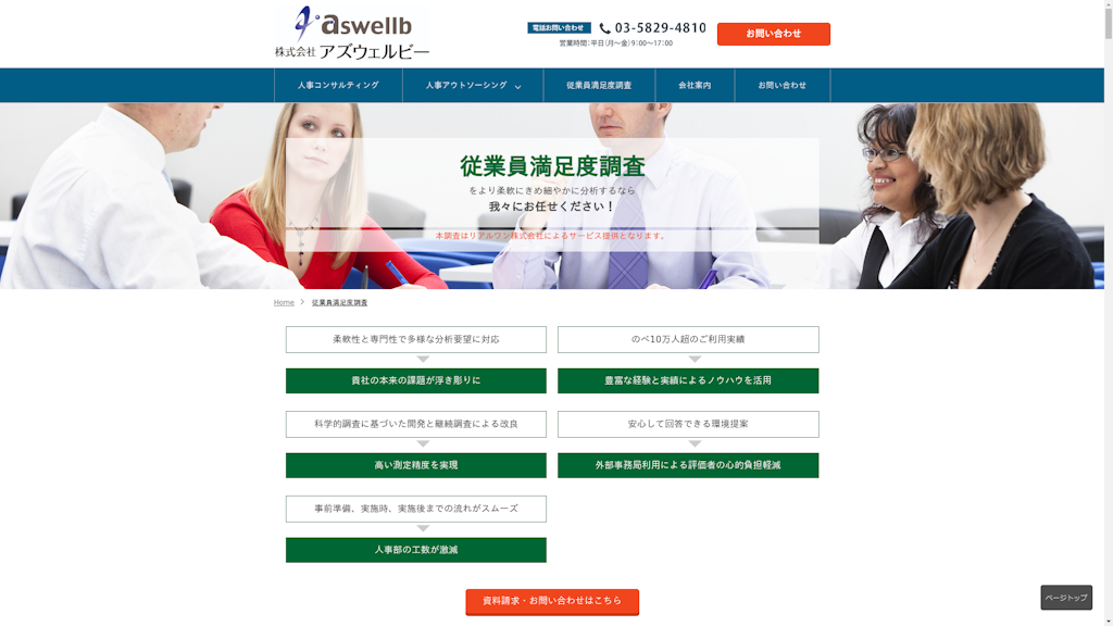 従業員満足度調査のスクリーンショット