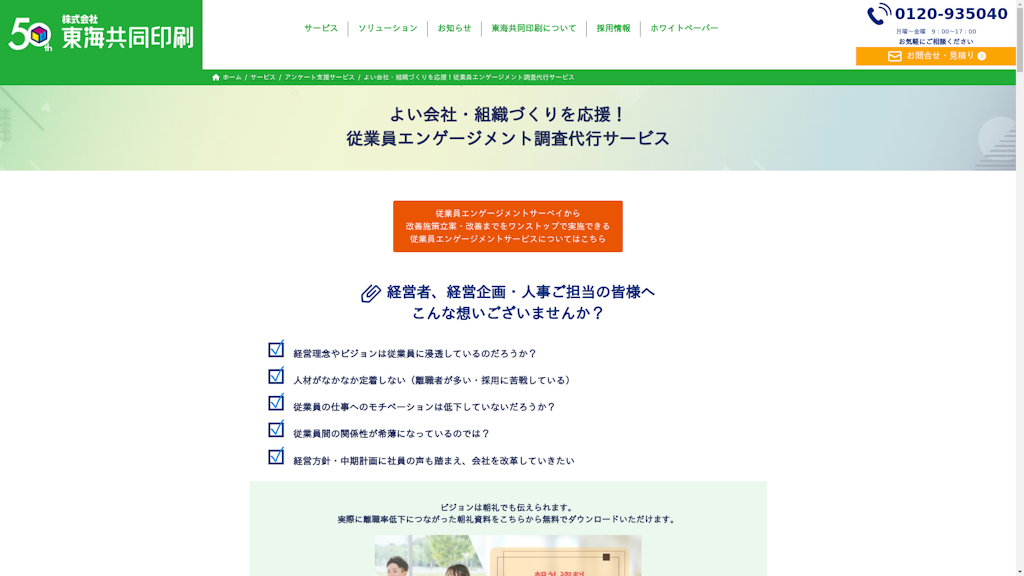 従業員エンゲージメント調査代行サービスのスクリーンショット