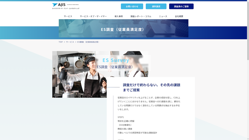 ES調査(従業員満足度)のスクリーンショット