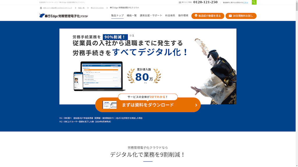 奉行Edge 労務管理電子化クラウドのスクリーンショット
