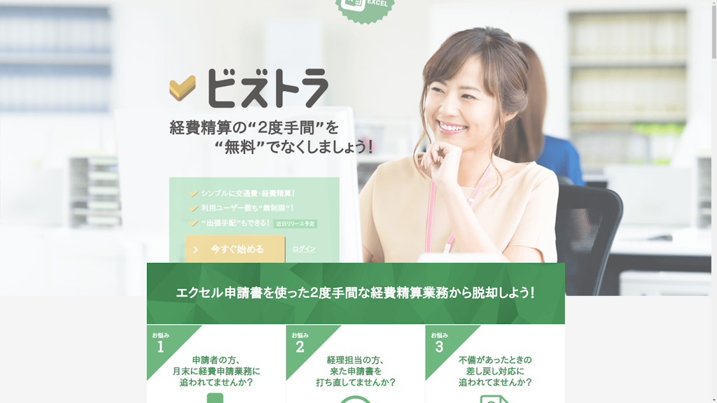 ビズトラのスクリーンショット