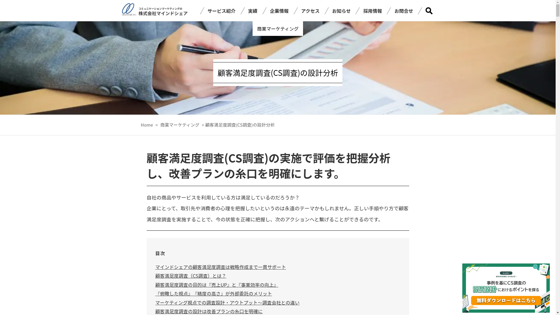顧客満足度調査(CS調査)のスクリーンショット