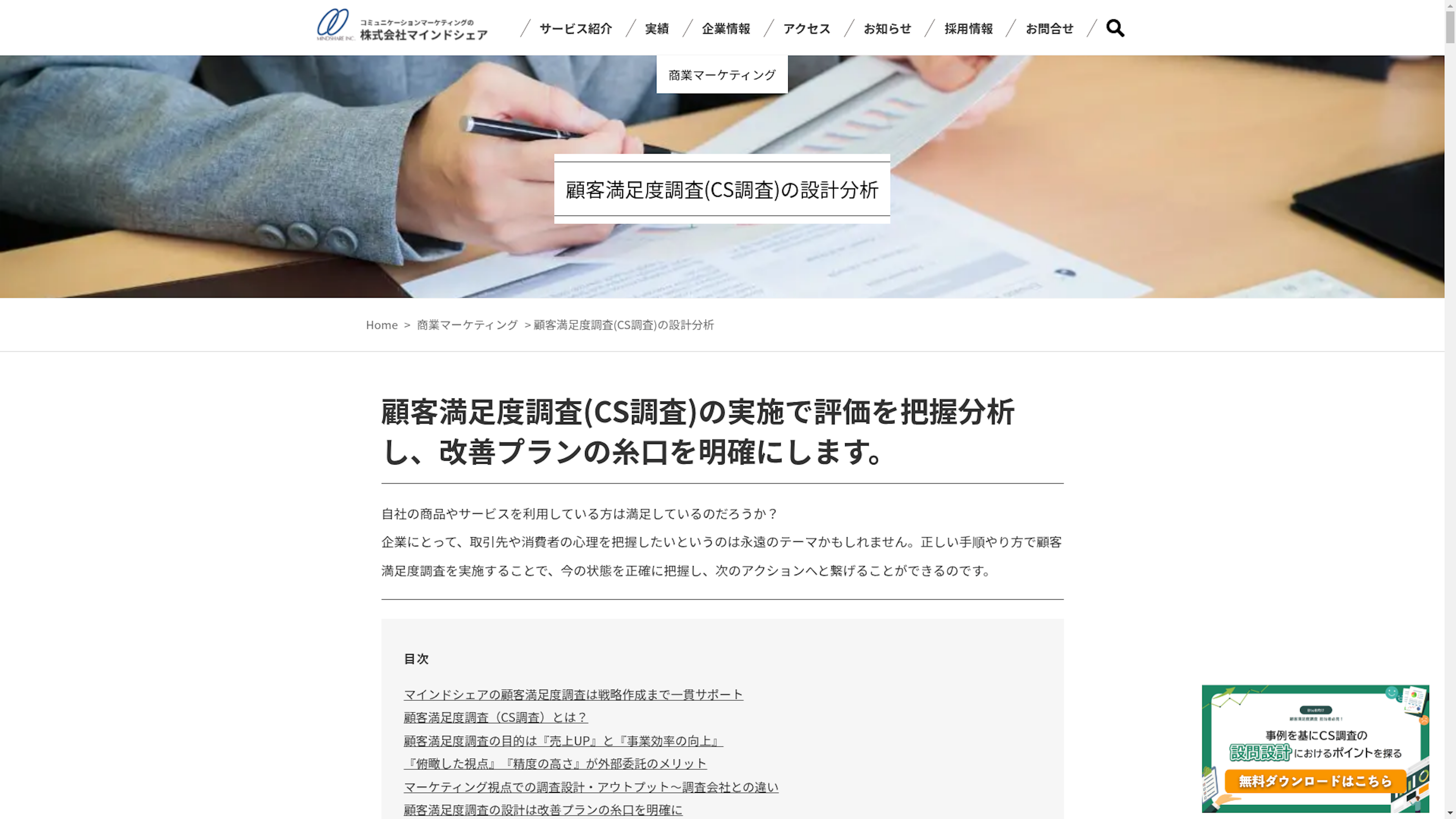 顧客満足度調査(CS調査)のスクリーンショット