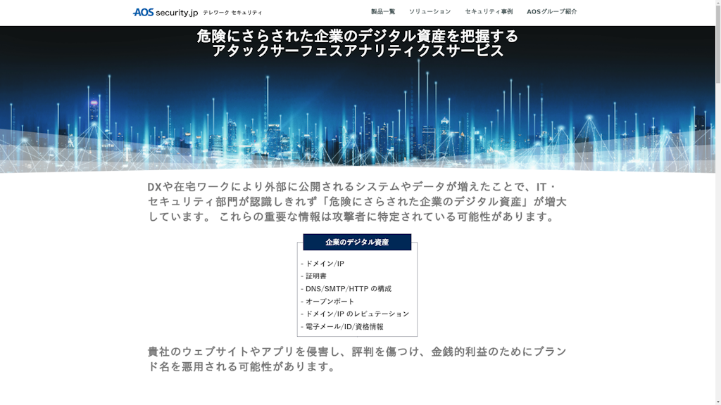 アタックサーフェス アナリティクスサービスのスクリーンショット