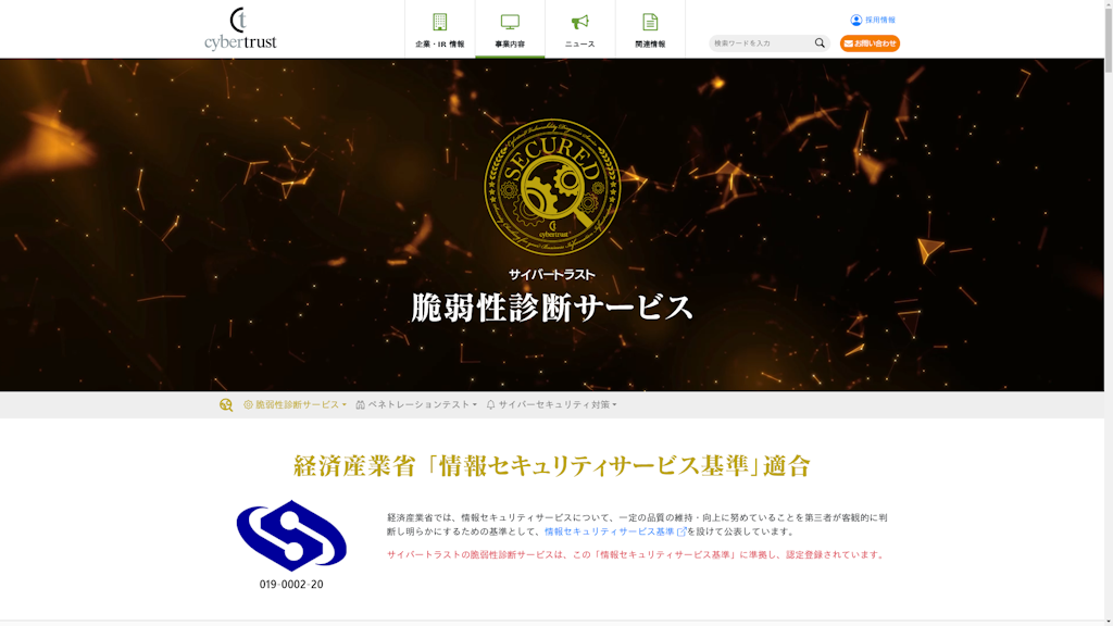 サイバートラスト脆弱性診断サービスのスクリーンショット
