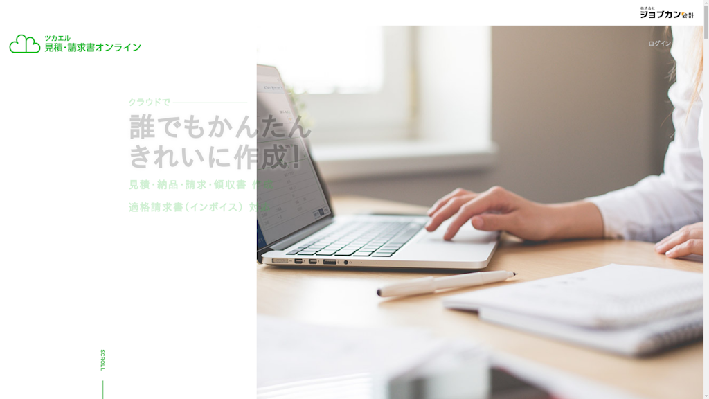 ツカエル見積・請求書オンラインのスクリーンショット