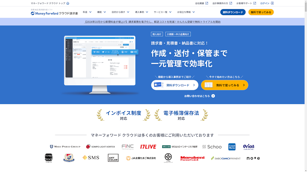 マネーフォワード クラウド請求書のスクリーンショット