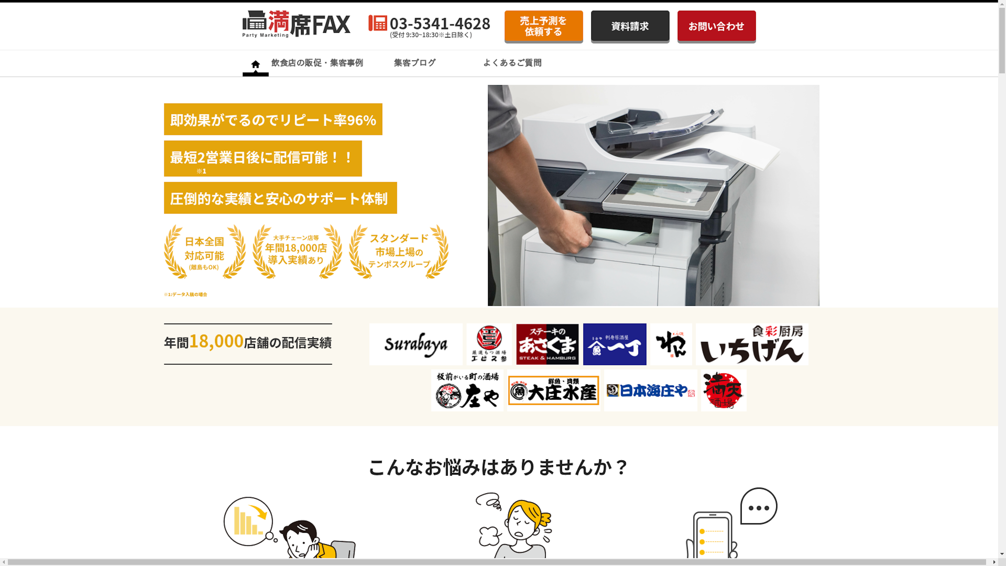 満席FAXのスクリーンショット
