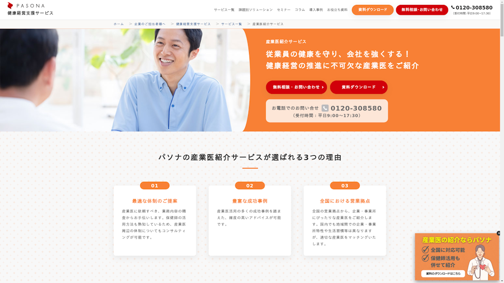 産業医紹介サービスのスクリーンショット