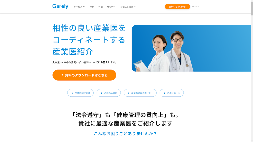 産業医紹介サービスのスクリーンショット