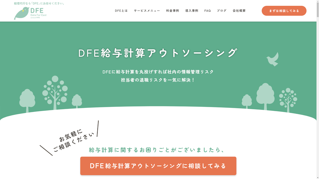 DFE給与計算アウトソーシングのスクリーンショット