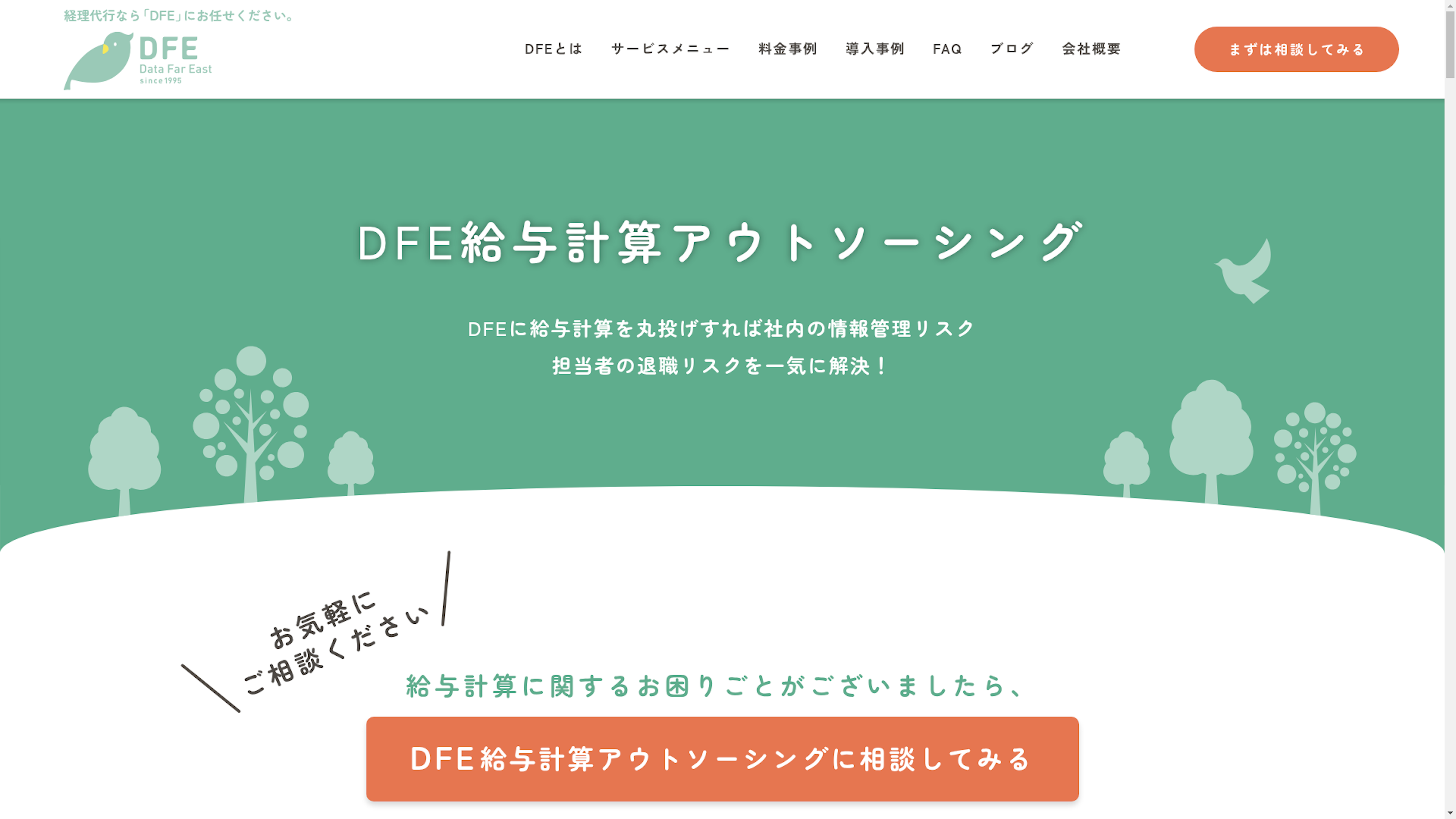 DFE給与計算アウトソーシングのスクリーンショット
