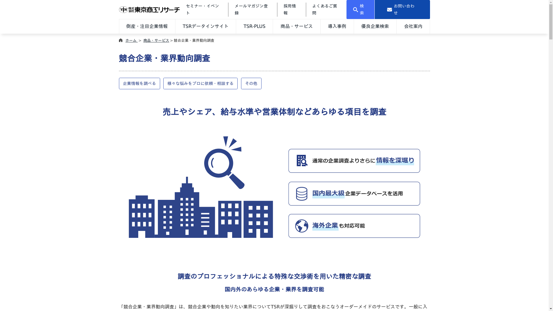 競合企業・業界動向調査のスクリーンショット
