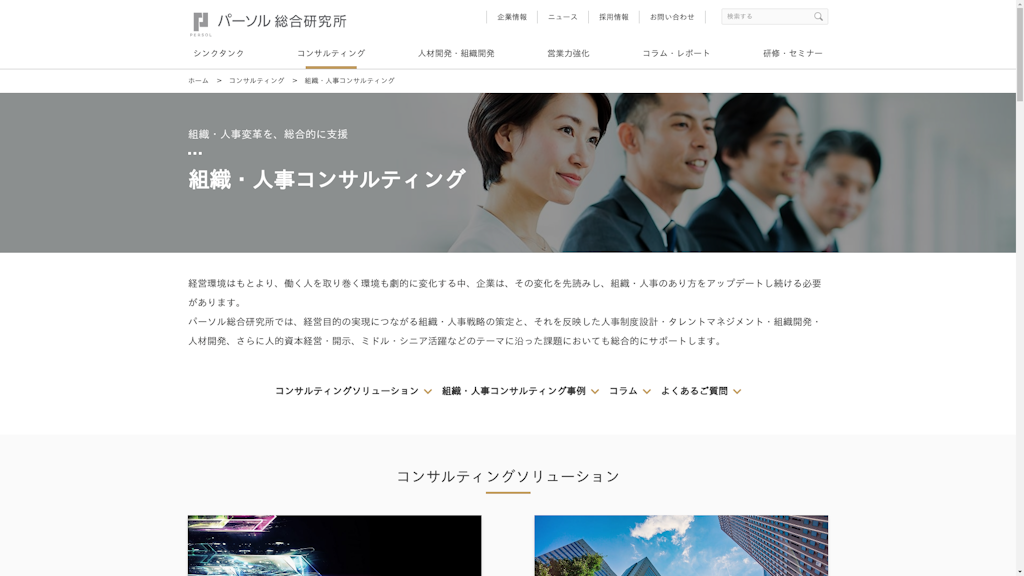 組織・人事コンサルティングのスクリーンショット