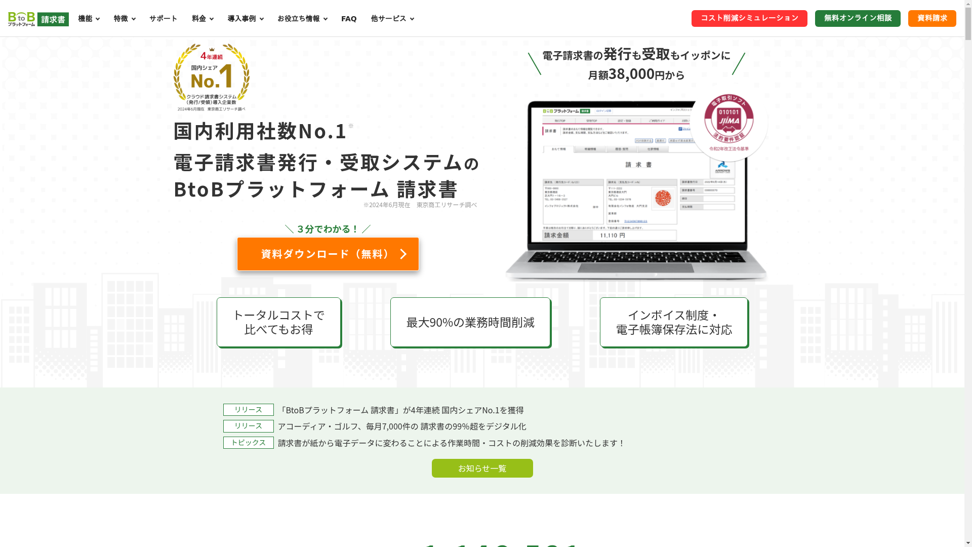 BtoBプラットフォーム 請求書のスクリーンショット
